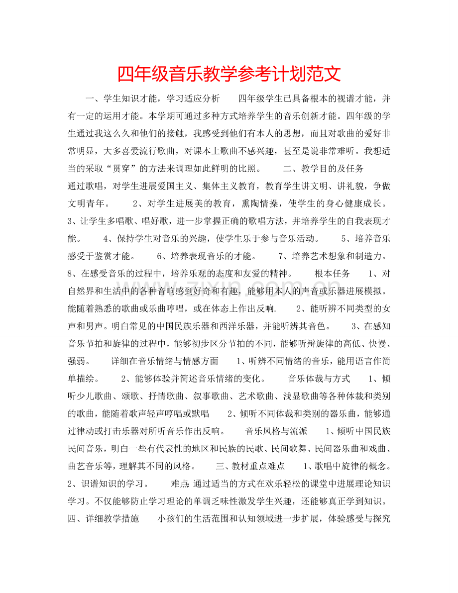 四年级音乐教学参考计划范文.doc_第1页