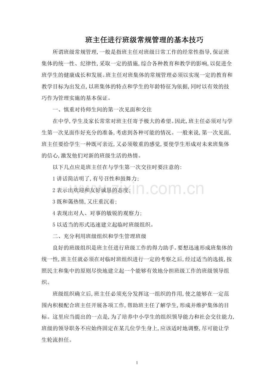 班主任进行班级常规管理的基本技巧.doc_第1页