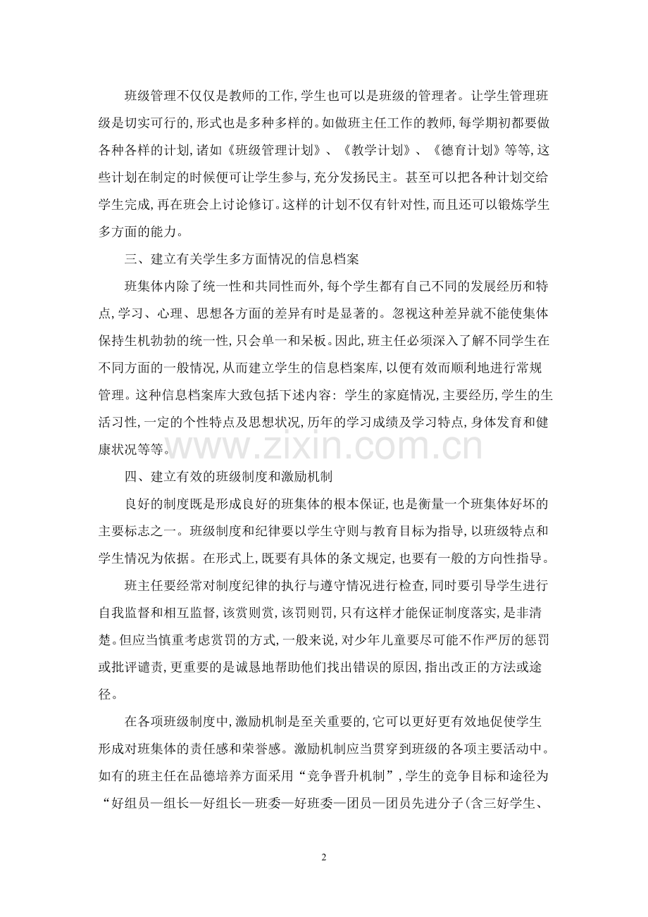 班主任进行班级常规管理的基本技巧.doc_第2页