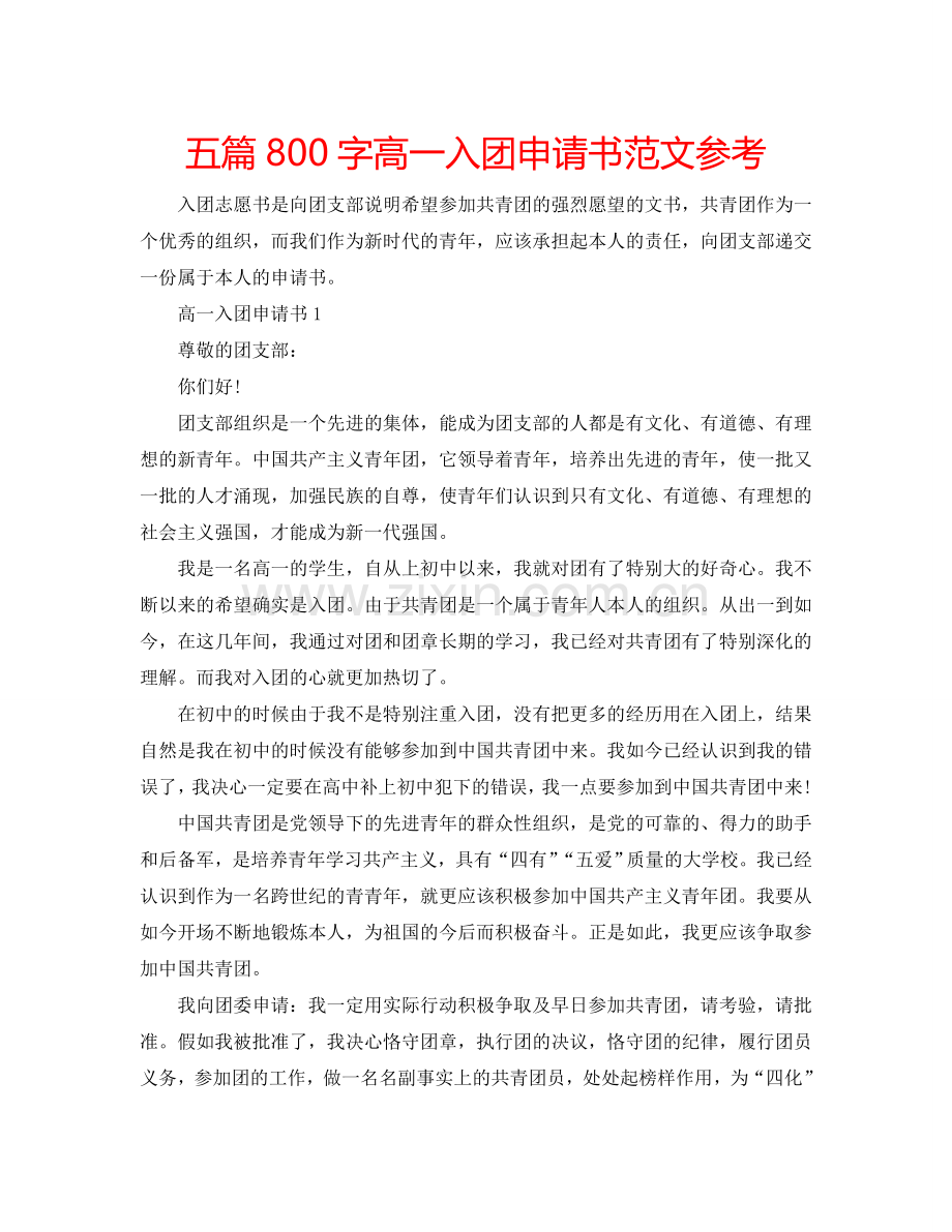 五篇800字高一入团申请书范文参考.doc_第1页