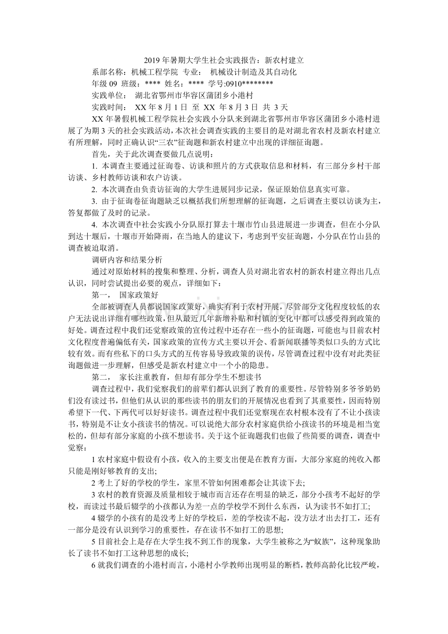 暑期大ۥ学生社会实践报告：新农村建设.doc_第1页