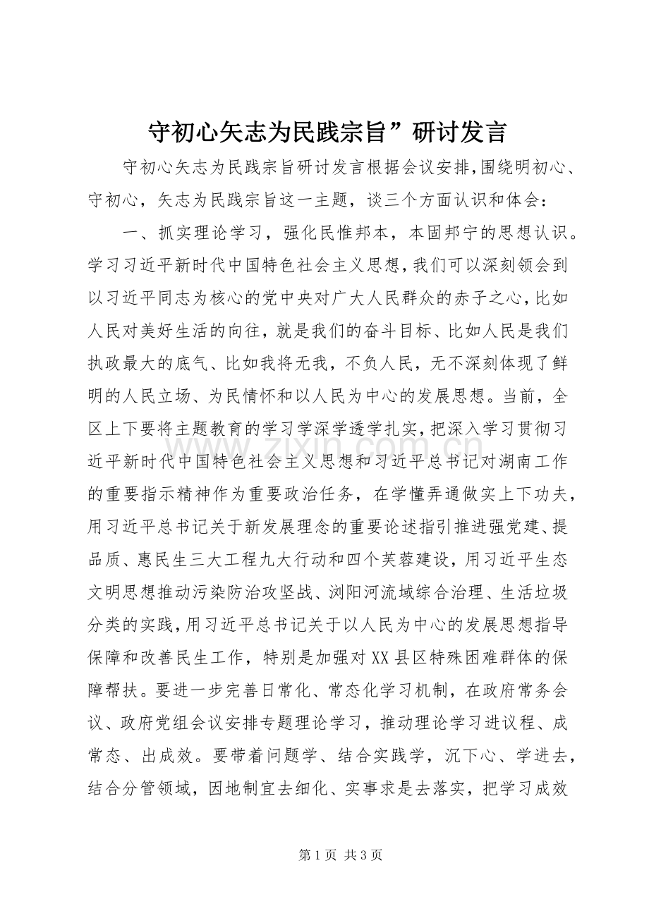 守初心矢志为民践宗旨”研讨发言.docx_第1页