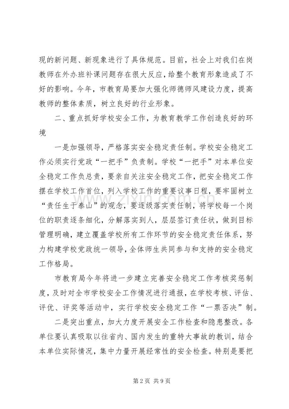 学校工作会议上的讲话.docx_第2页