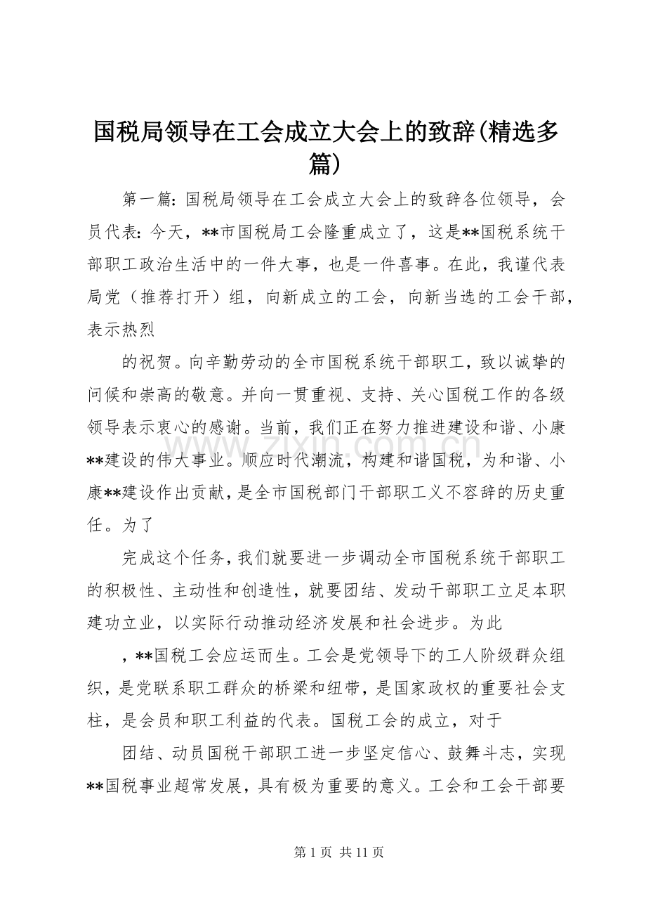 国税局领导在工会成立大会上的演讲致辞(多篇)_1.docx_第1页