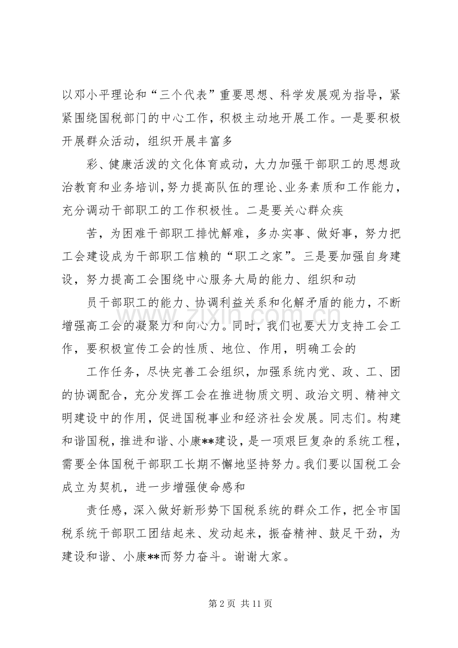 国税局领导在工会成立大会上的演讲致辞(多篇)_1.docx_第2页