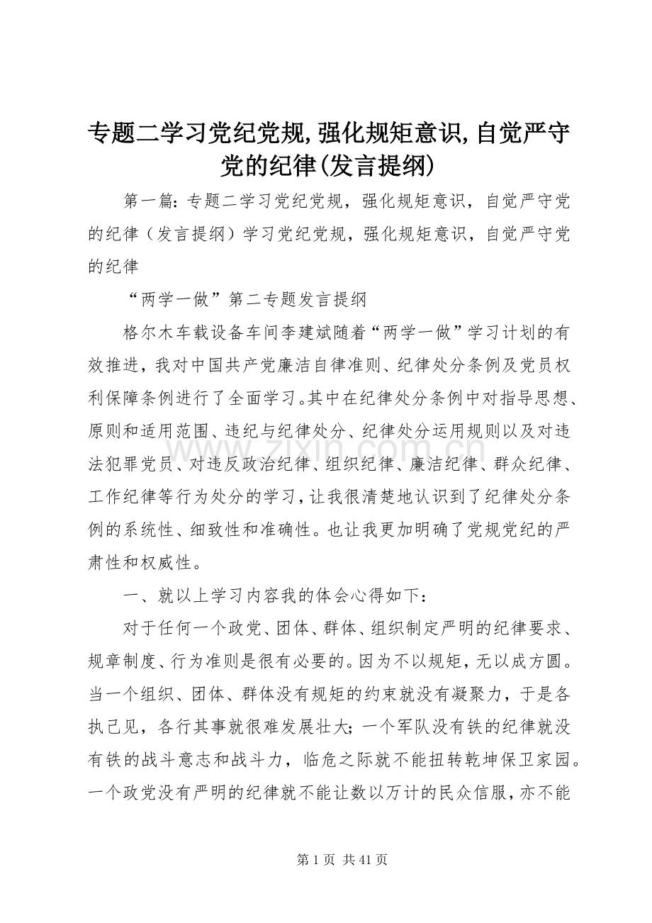 专题二学习党纪党规,强化规矩意识,自觉严守党的纪律(发言提纲材料).docx_第1页