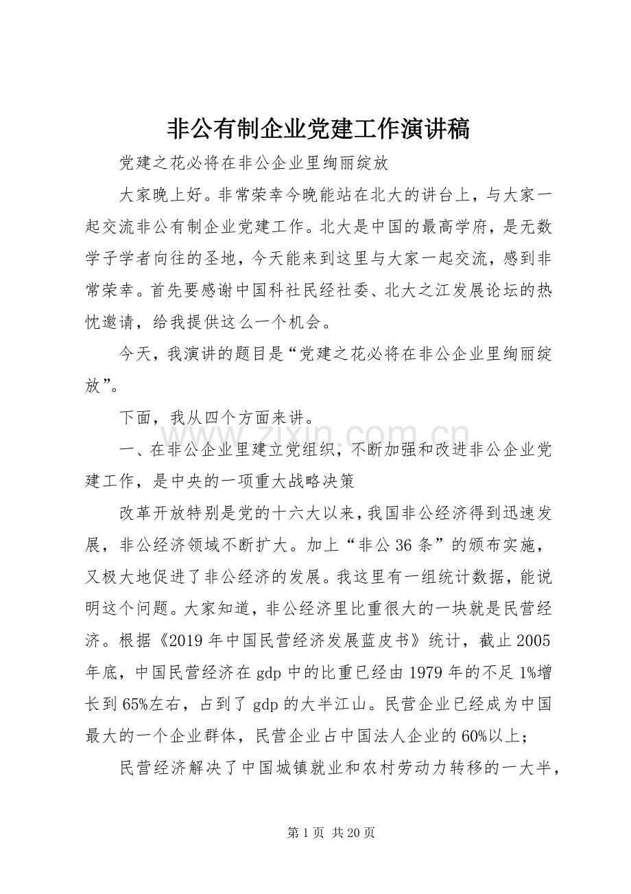非公有制企业党建工作演讲稿.docx_第1页