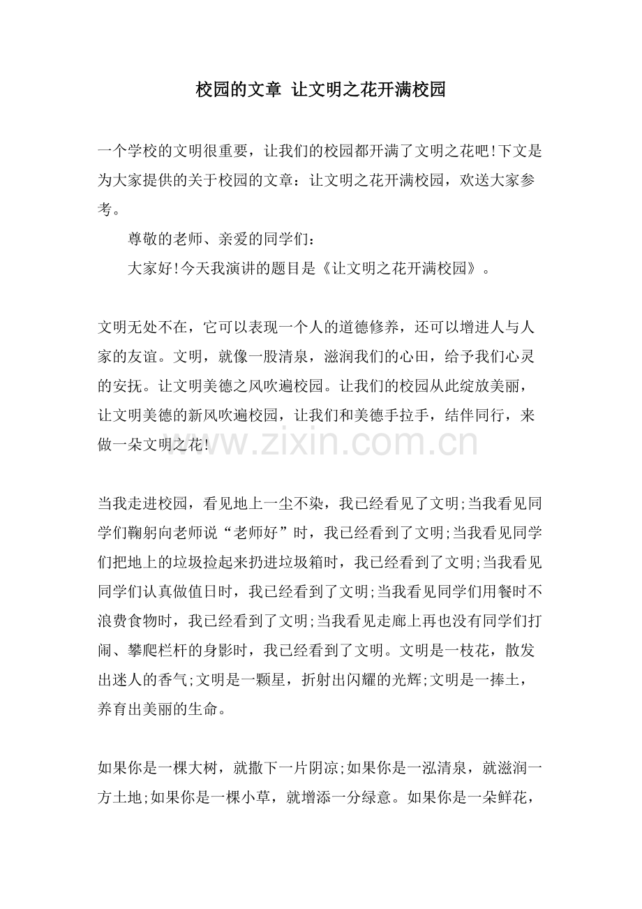 校园的文章-让文明之花开满校园.doc_第1页