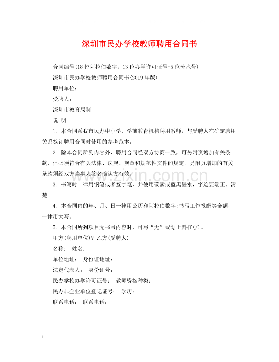 深圳市民办学校教师聘用合同书.docx_第1页