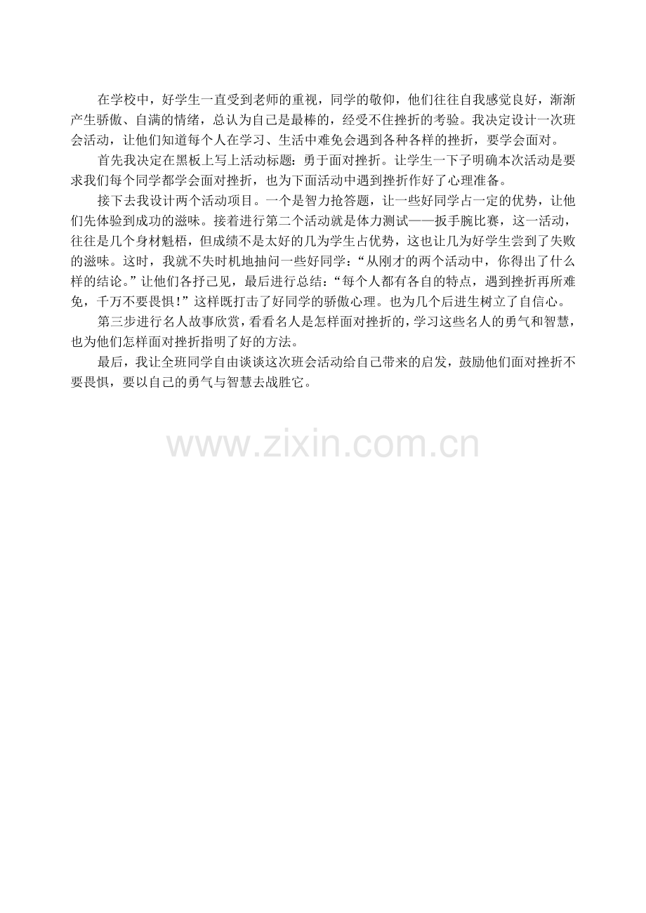 “如何面对挫折”活动方案.doc_第1页