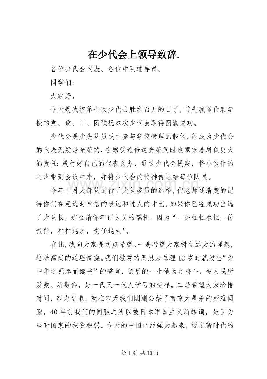 在少代会上领导演讲致辞..docx_第1页