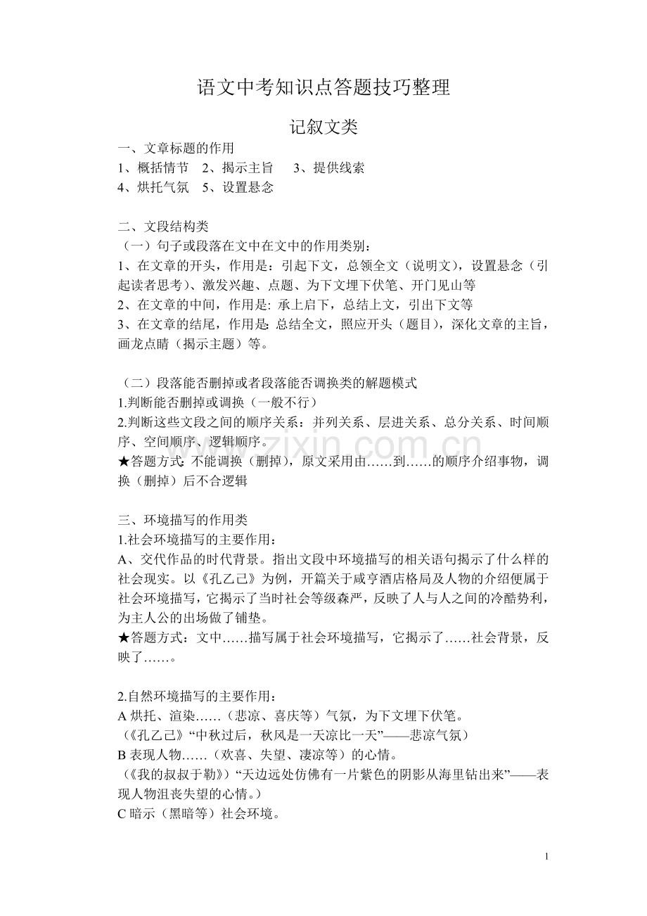 语文中考知识点答题技巧整理.doc_第1页