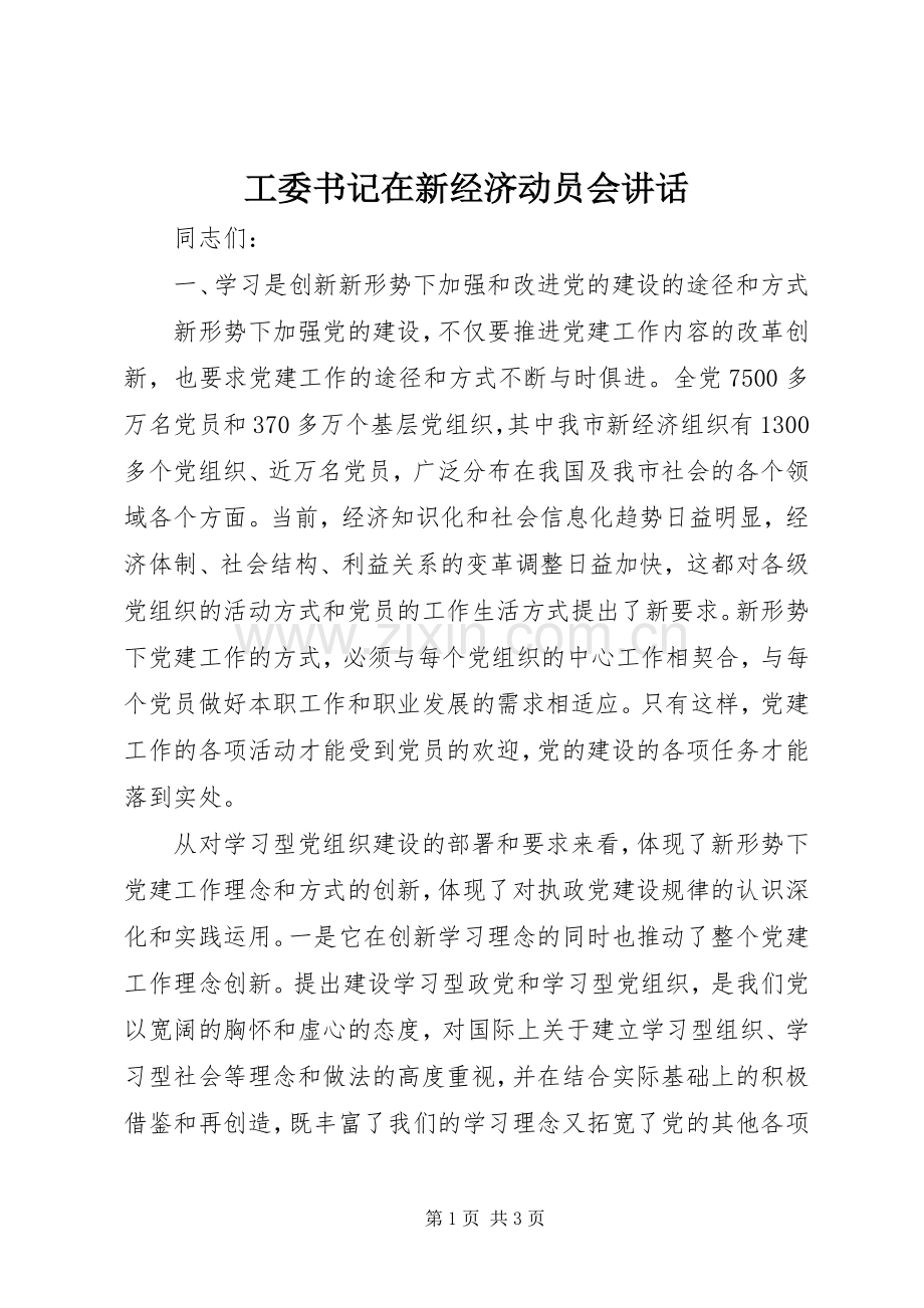 工委书记在新经济动员会讲话.docx_第1页