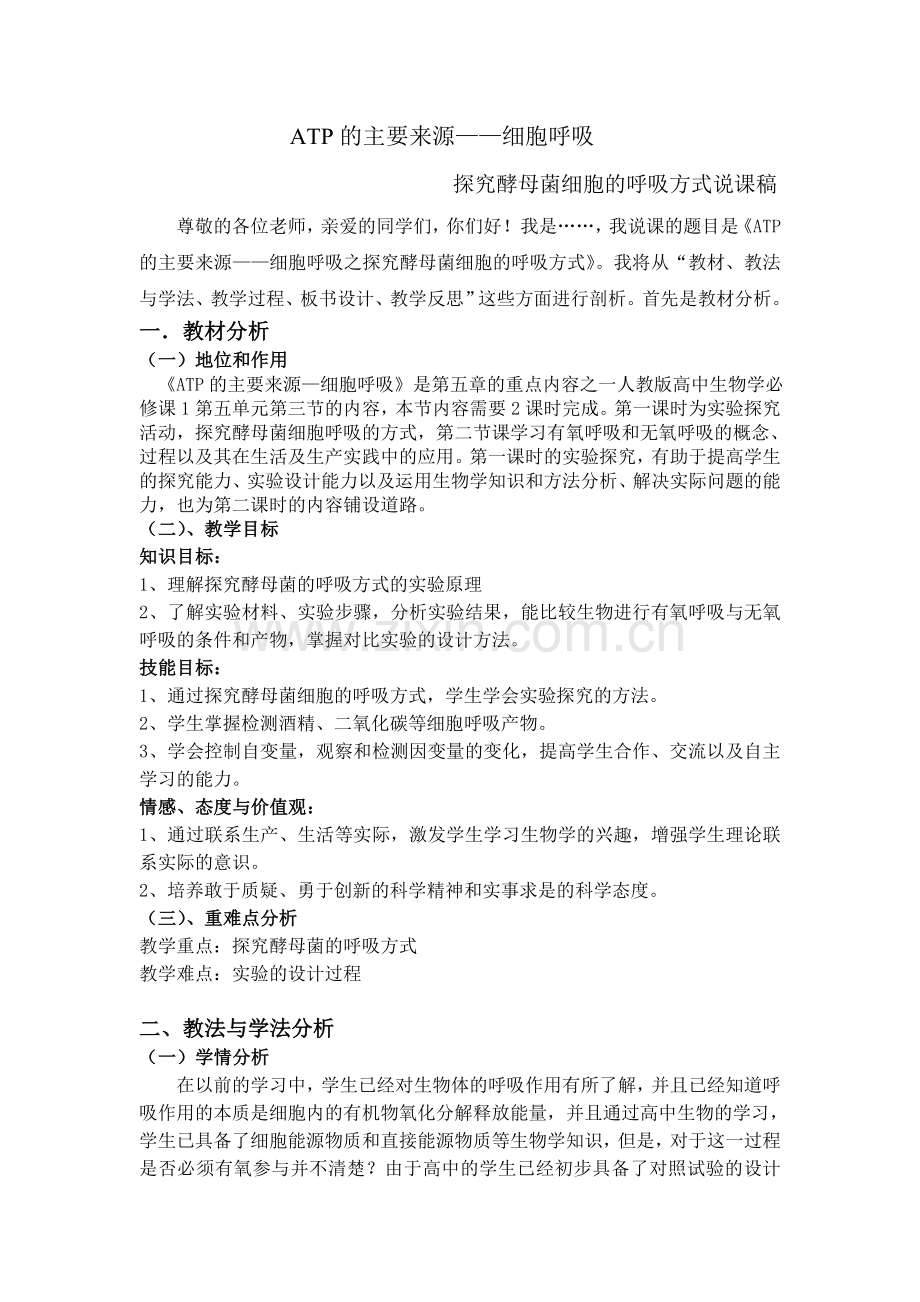 细胞呼吸第一课时说课稿.doc_第1页