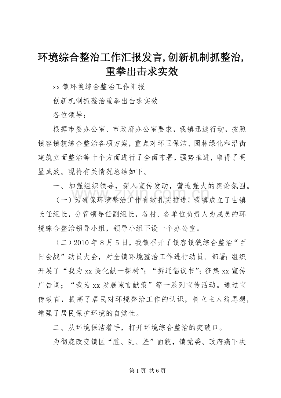 环境综合整治工作汇报发言稿,创新机制抓整治,重拳出击求实效.docx_第1页