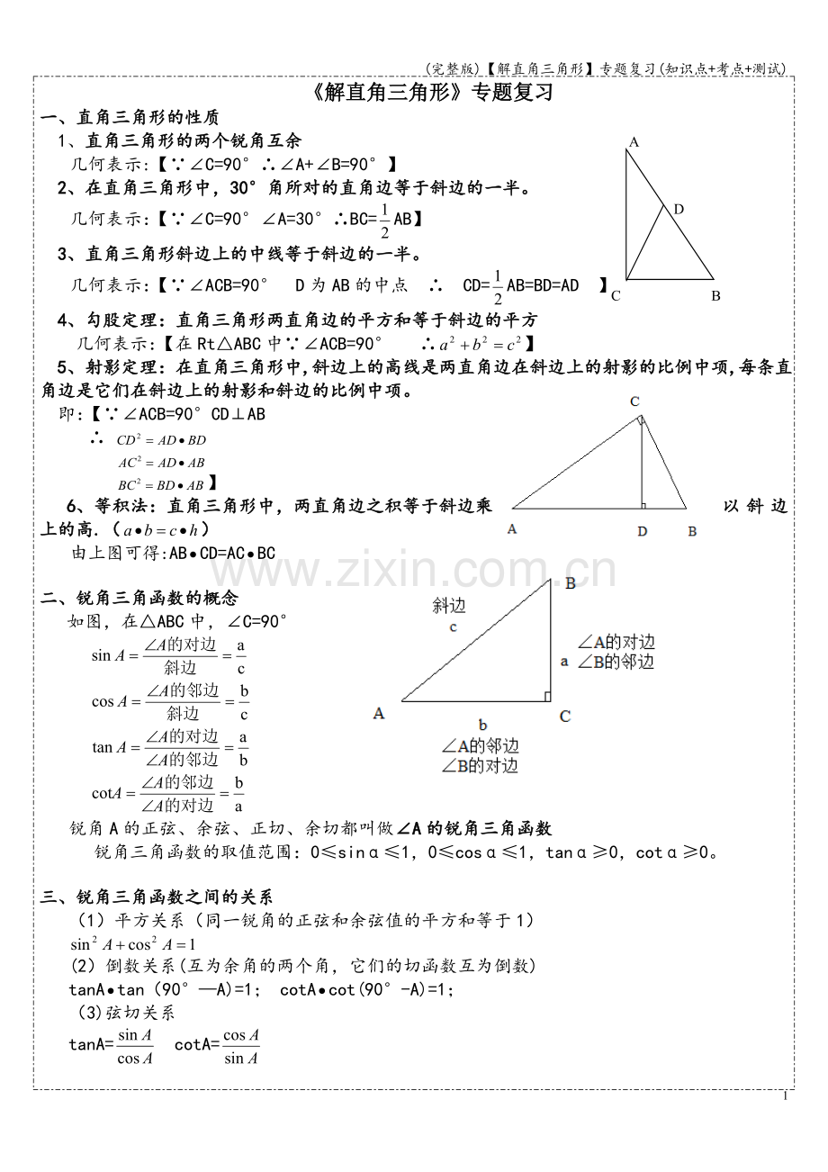 【解直角三角形】专题复习(知识点+考点+测试).doc_第1页