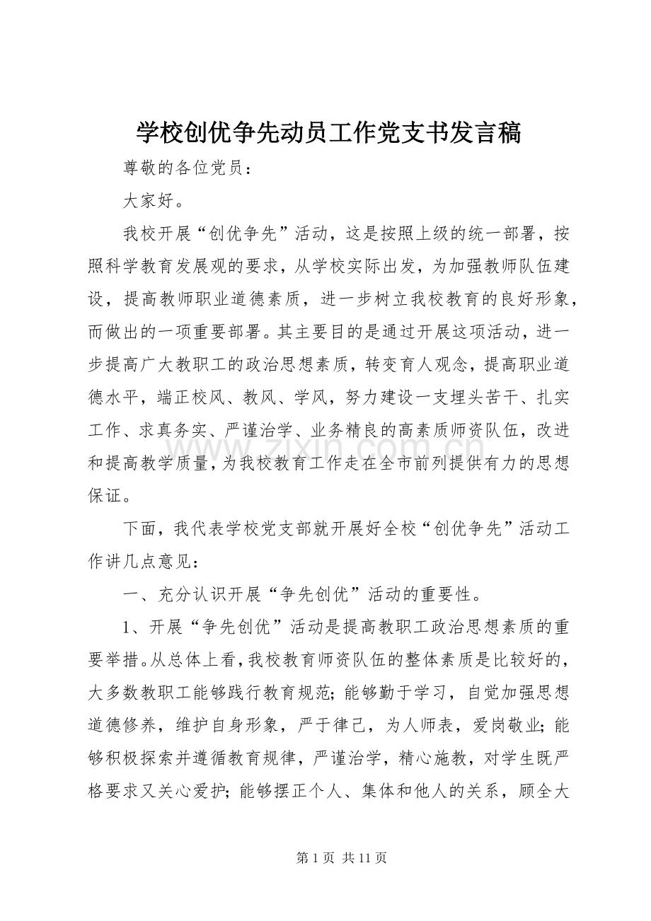 学校创优争先动员工作党支书发言.docx_第1页