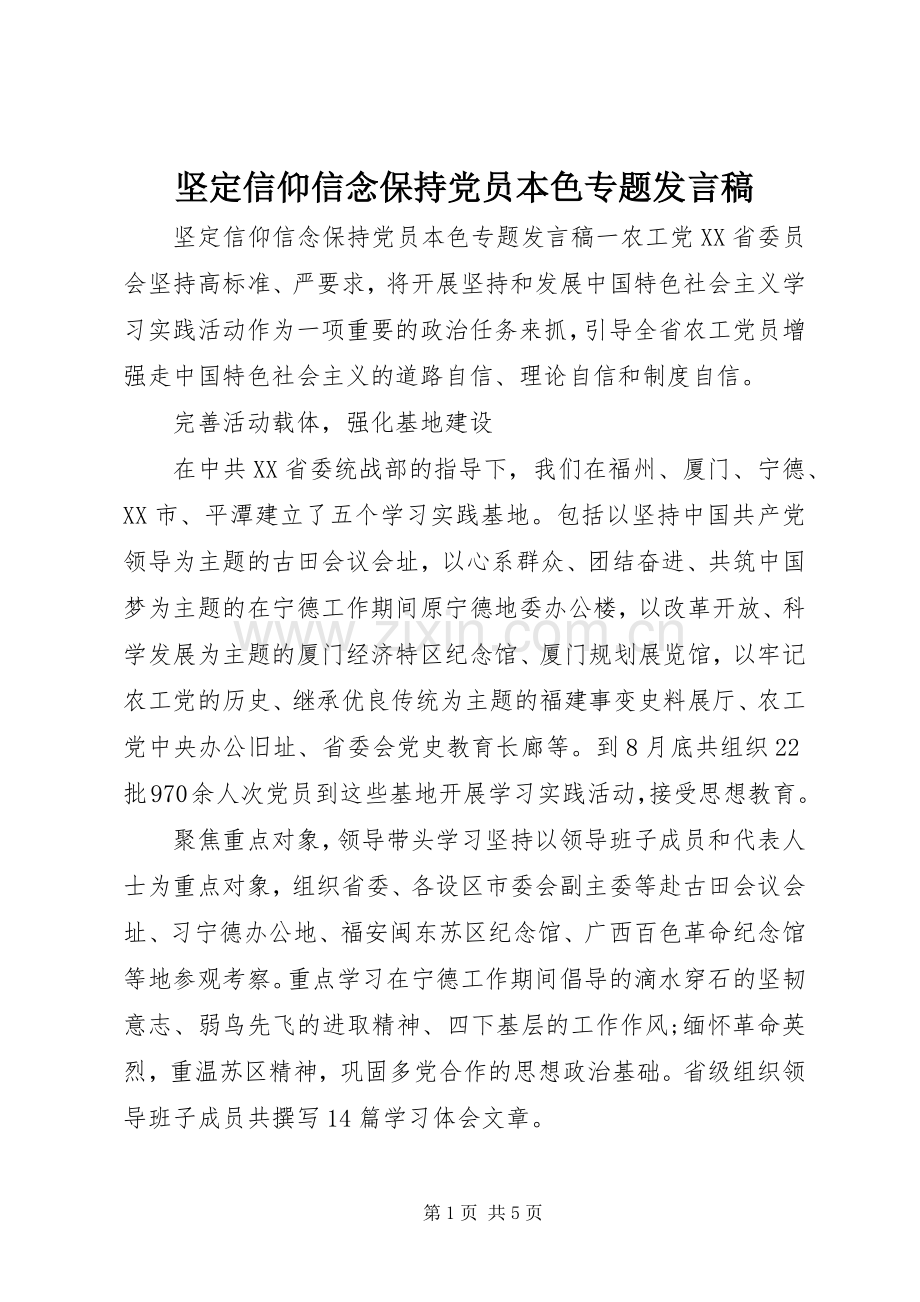 坚定信仰信念保持党员本色专题发言.docx_第1页