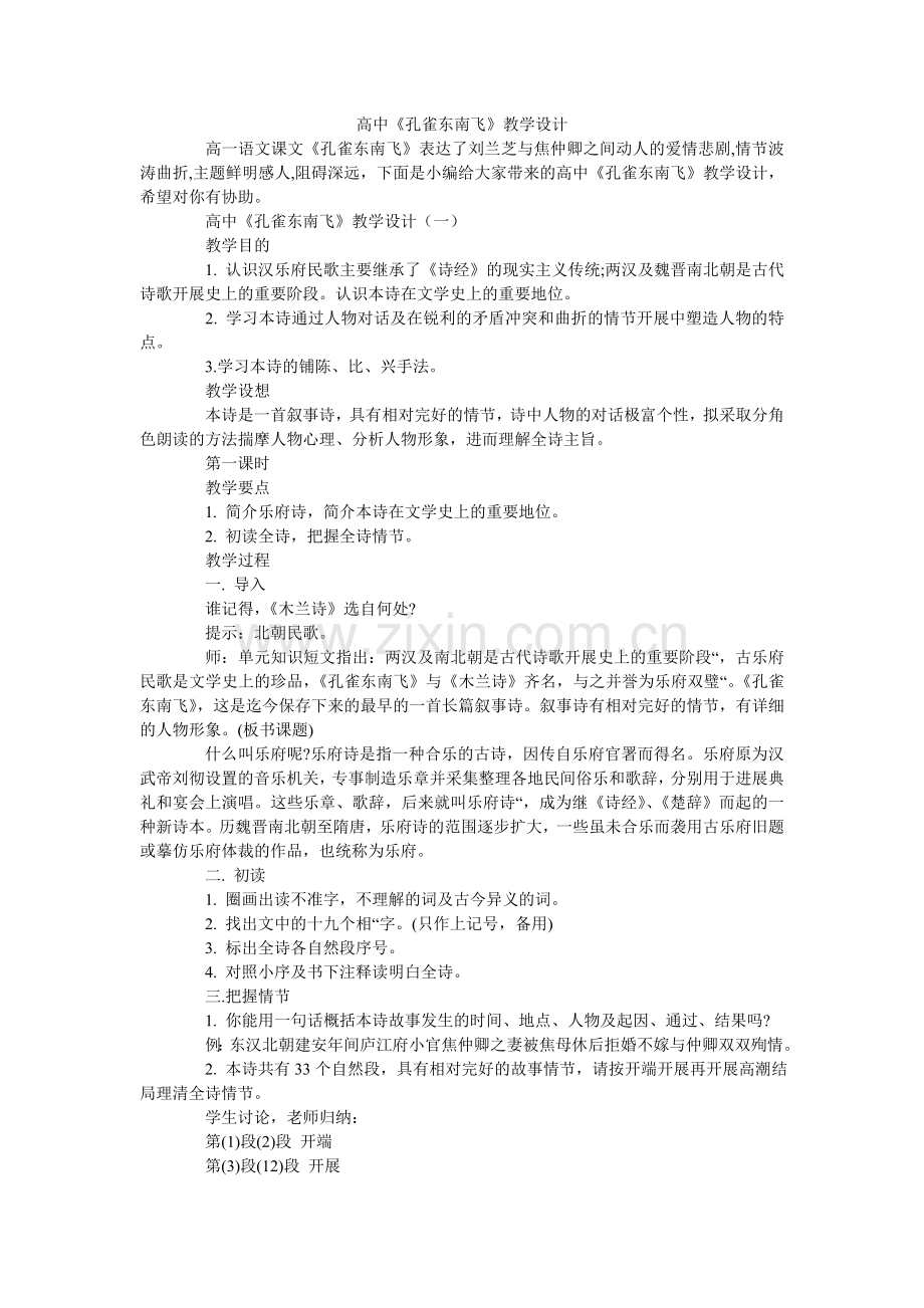 高中《孔雀东南飞》教学设计.doc_第1页