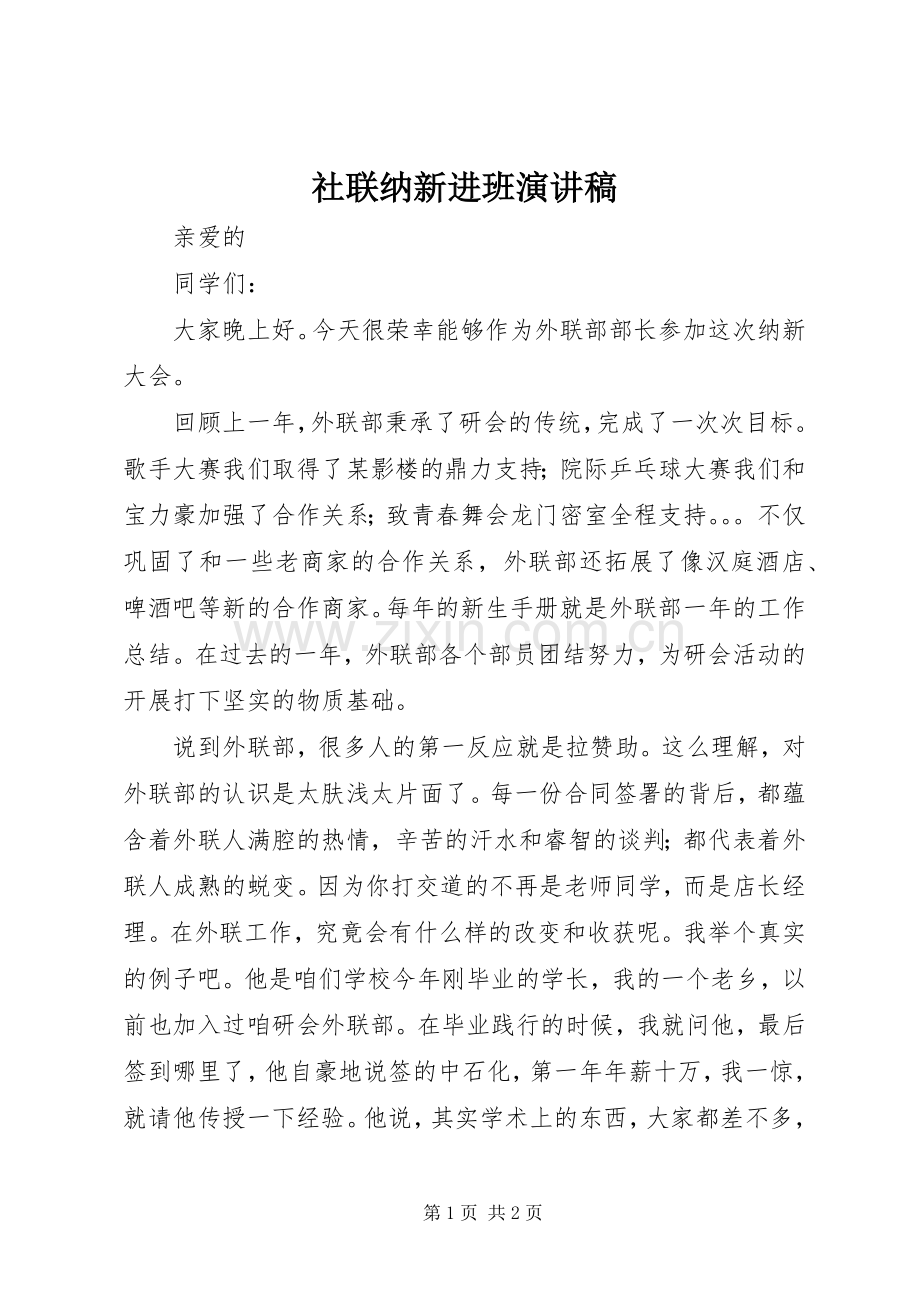 社联纳新进班演讲稿范文.docx_第1页