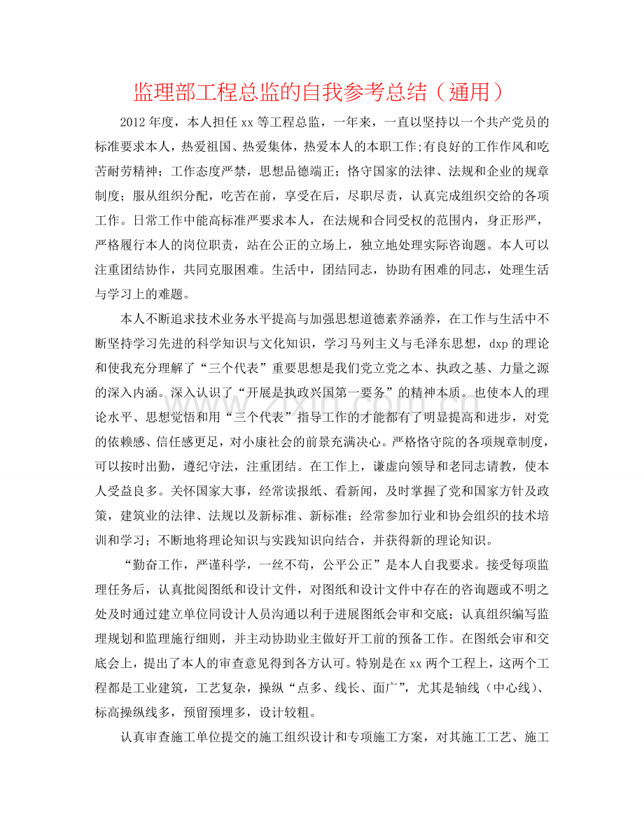 监理部工程总监的自我参考总结（通用）.doc_第1页