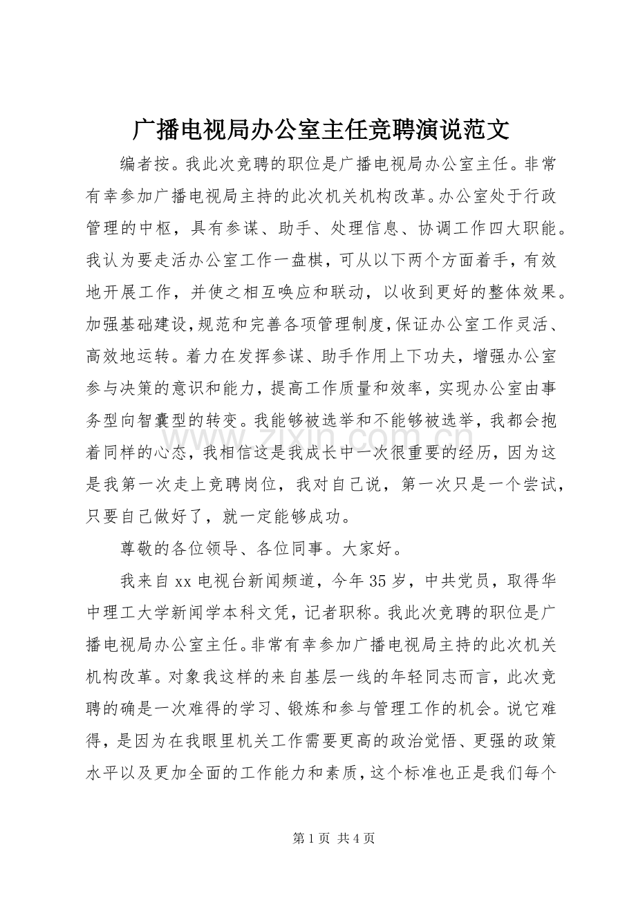 广播电视局办公室主任竞聘演说稿范文.docx_第1页