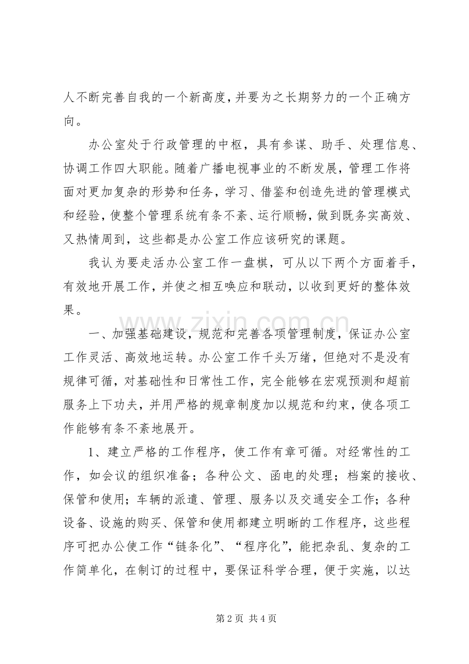 广播电视局办公室主任竞聘演说稿范文.docx_第2页