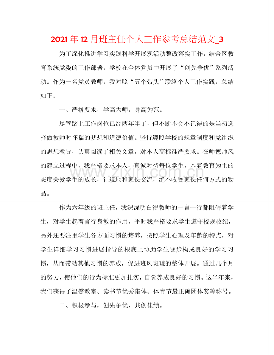 2024年12月班主任个人工作参考总结范文_3.doc_第1页