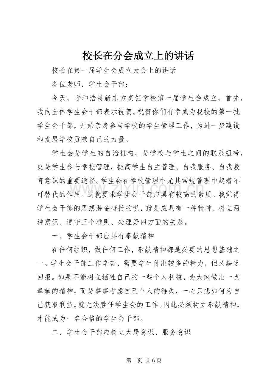 校长在分会成立上的讲话.docx_第1页
