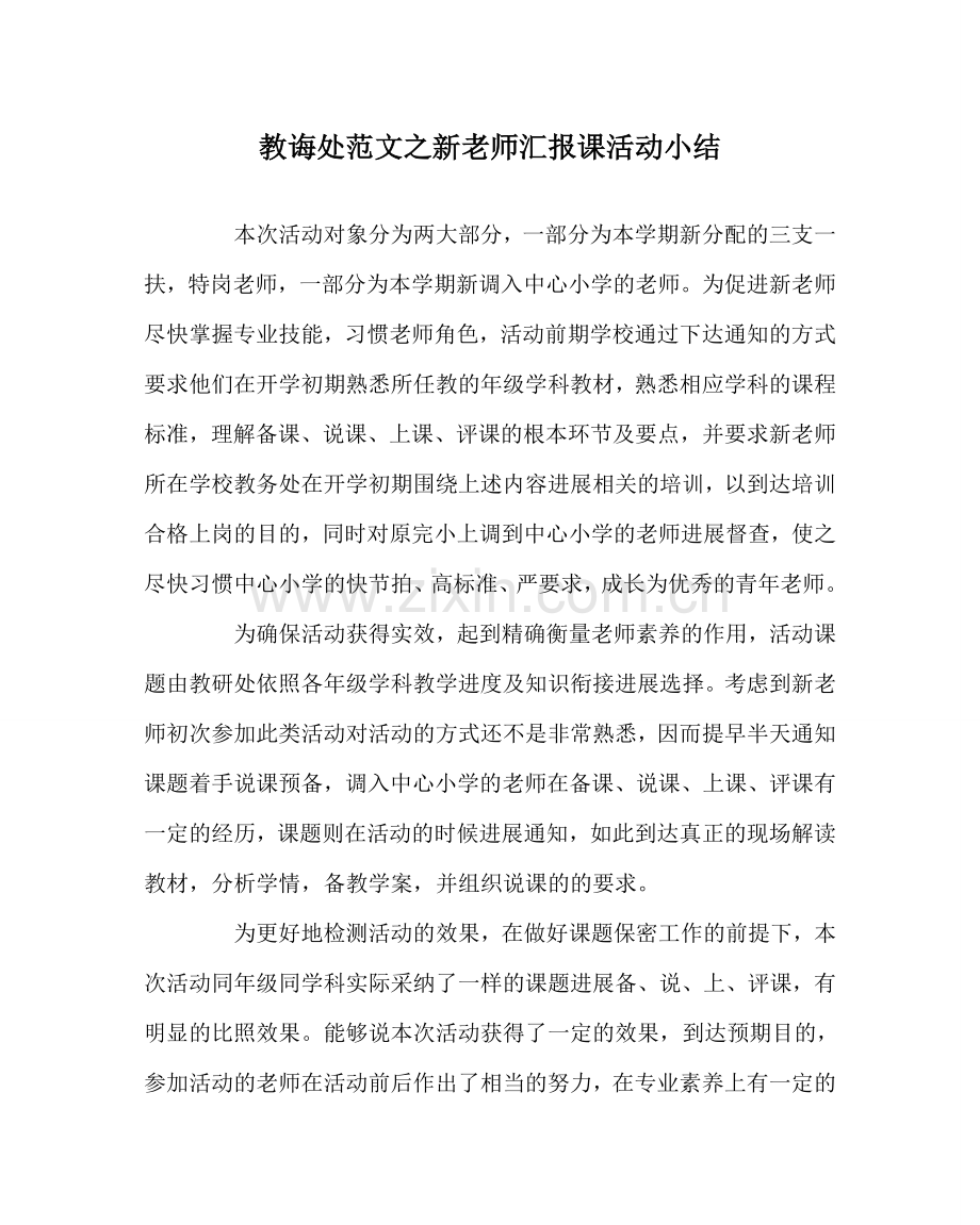 教导处范文新教师汇报课活动小结.doc_第1页