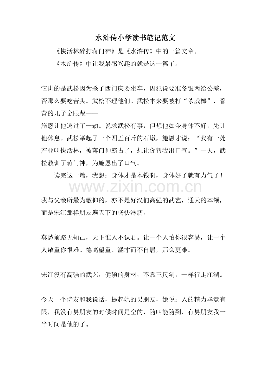 水浒传小学读书笔记范文.doc_第1页