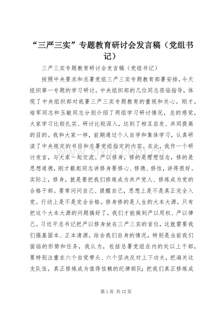 “三严三实”专题教育研讨会发言（党组书记）.docx_第1页
