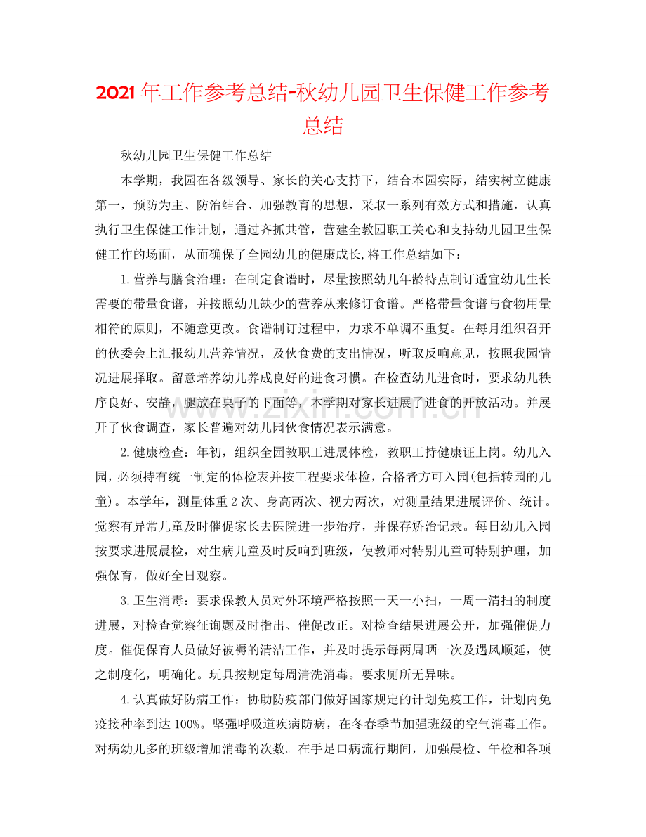 2024年工作参考总结-秋幼儿园卫生保健工作参考总结.doc_第1页