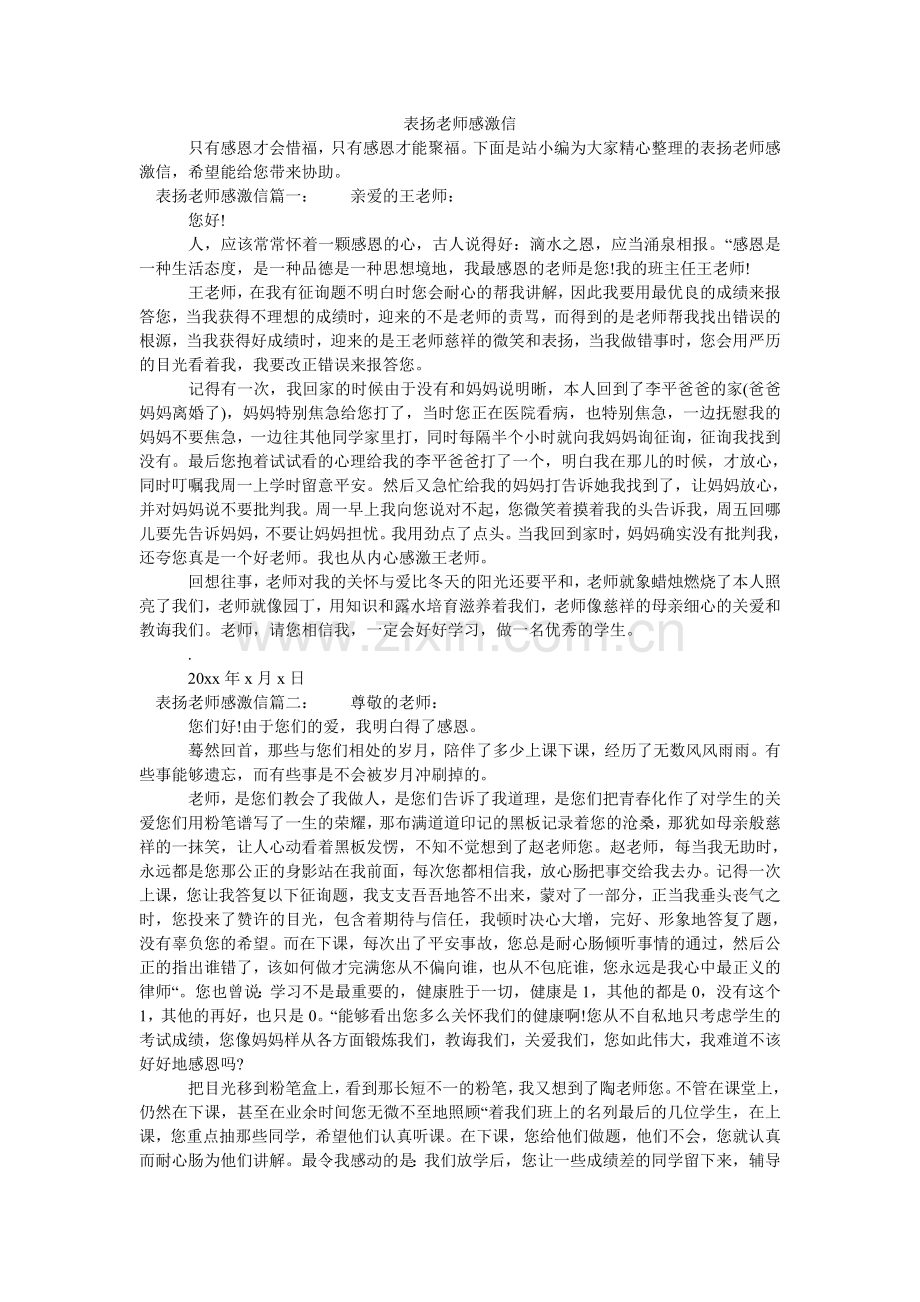 表扬教师感谢信.doc_第1页