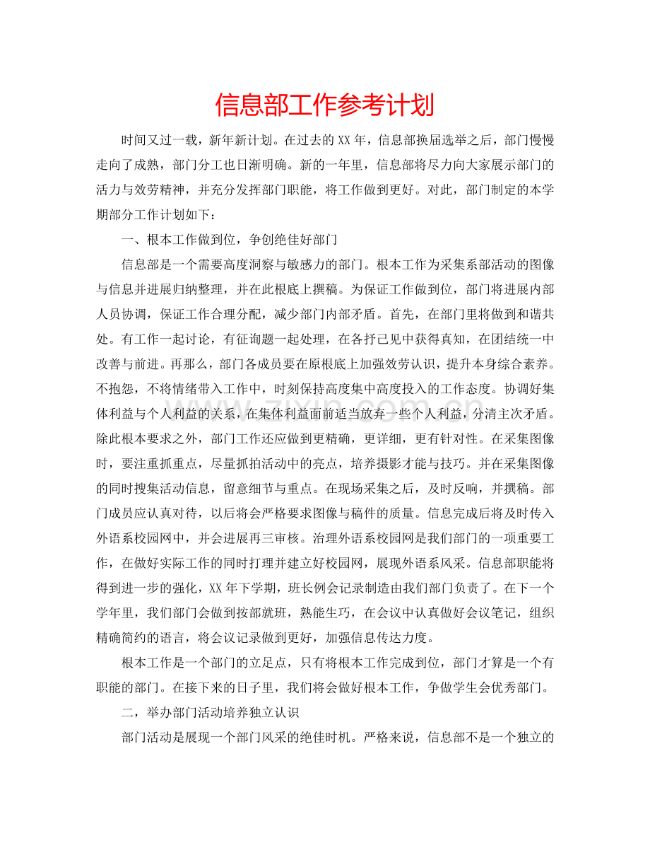 信息部工作参考计划.doc_第1页