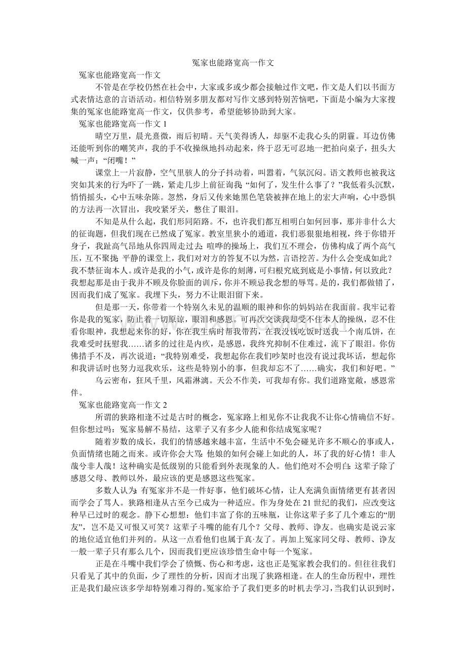 冤家也ۥ能路宽高一作文.doc_第1页