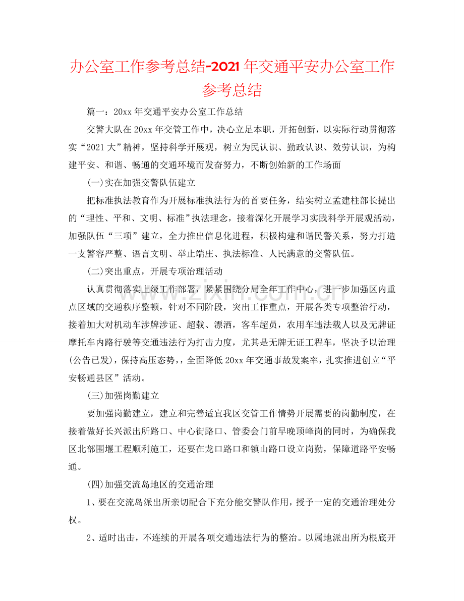 办公室工作参考总结-2024年交通安全办公室工作参考总结.doc_第1页