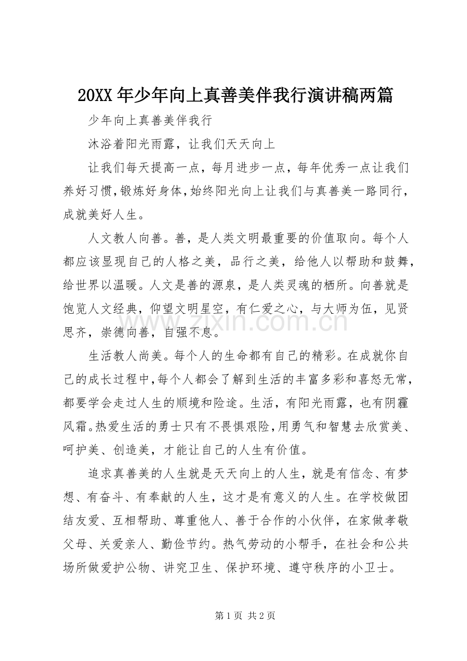 20XX年少年向上真善美伴我行演讲两篇(4).docx_第1页