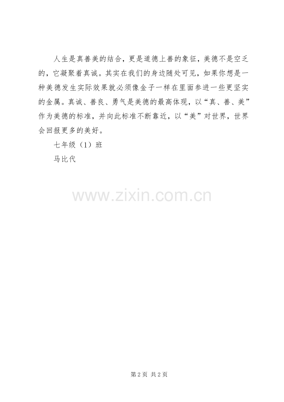 20XX年少年向上真善美伴我行演讲两篇(4).docx_第2页