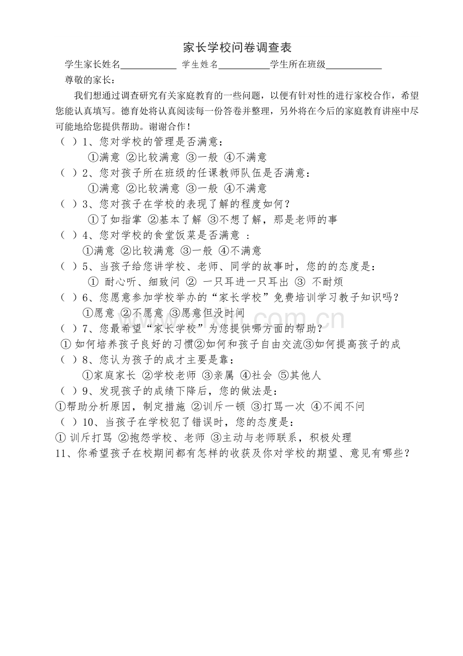 家校调查.doc_第1页