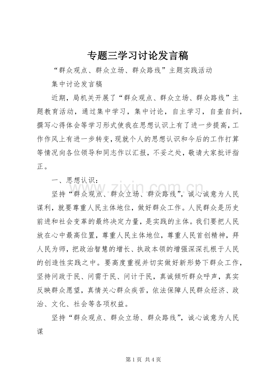 专题三学习讨论发言稿范文.docx_第1页