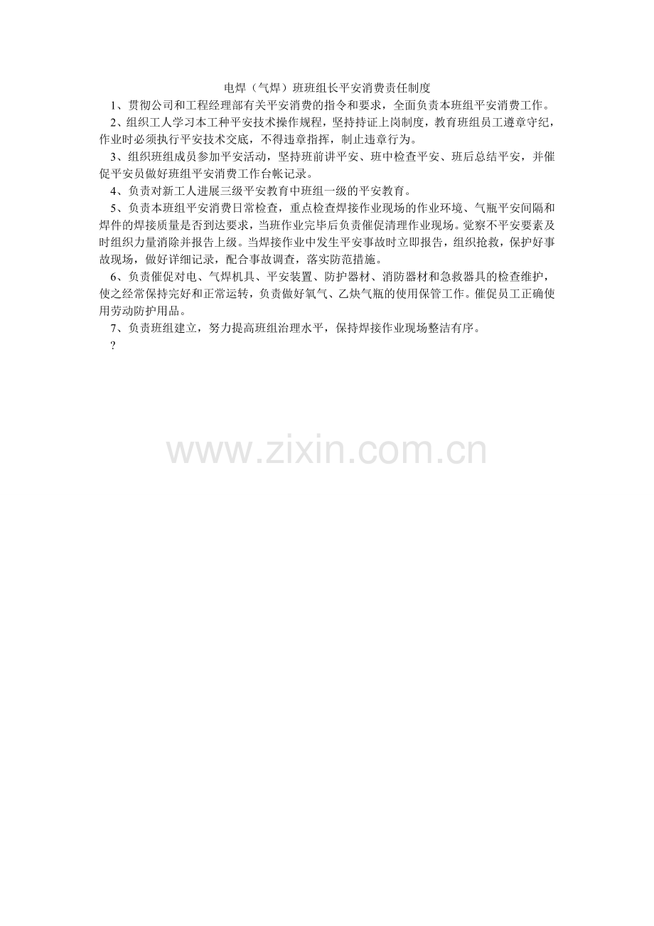 电焊（气焊）班班组长安全生产责任制度.doc_第1页