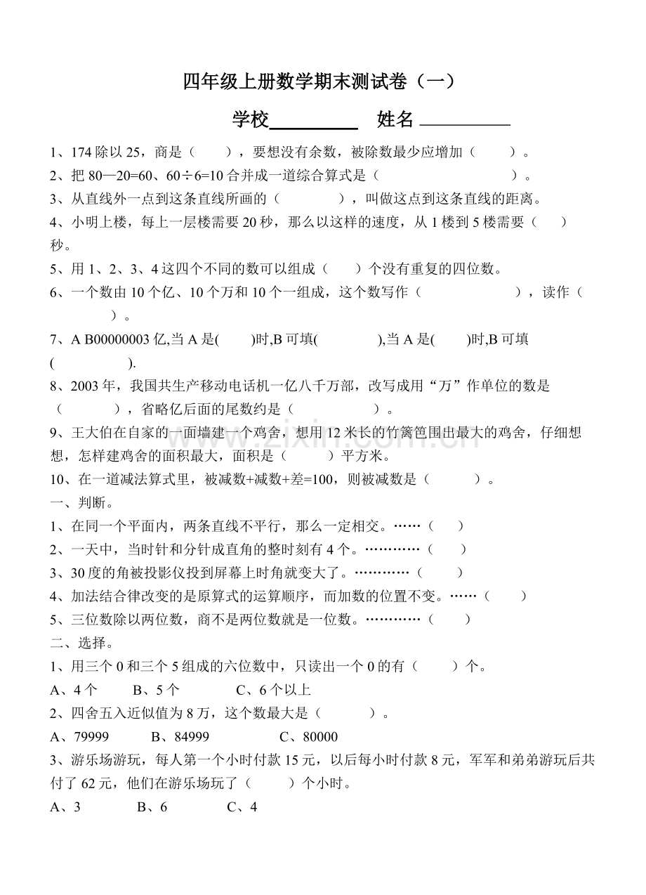 四年级上册数学期末测试卷（一）.doc_第1页