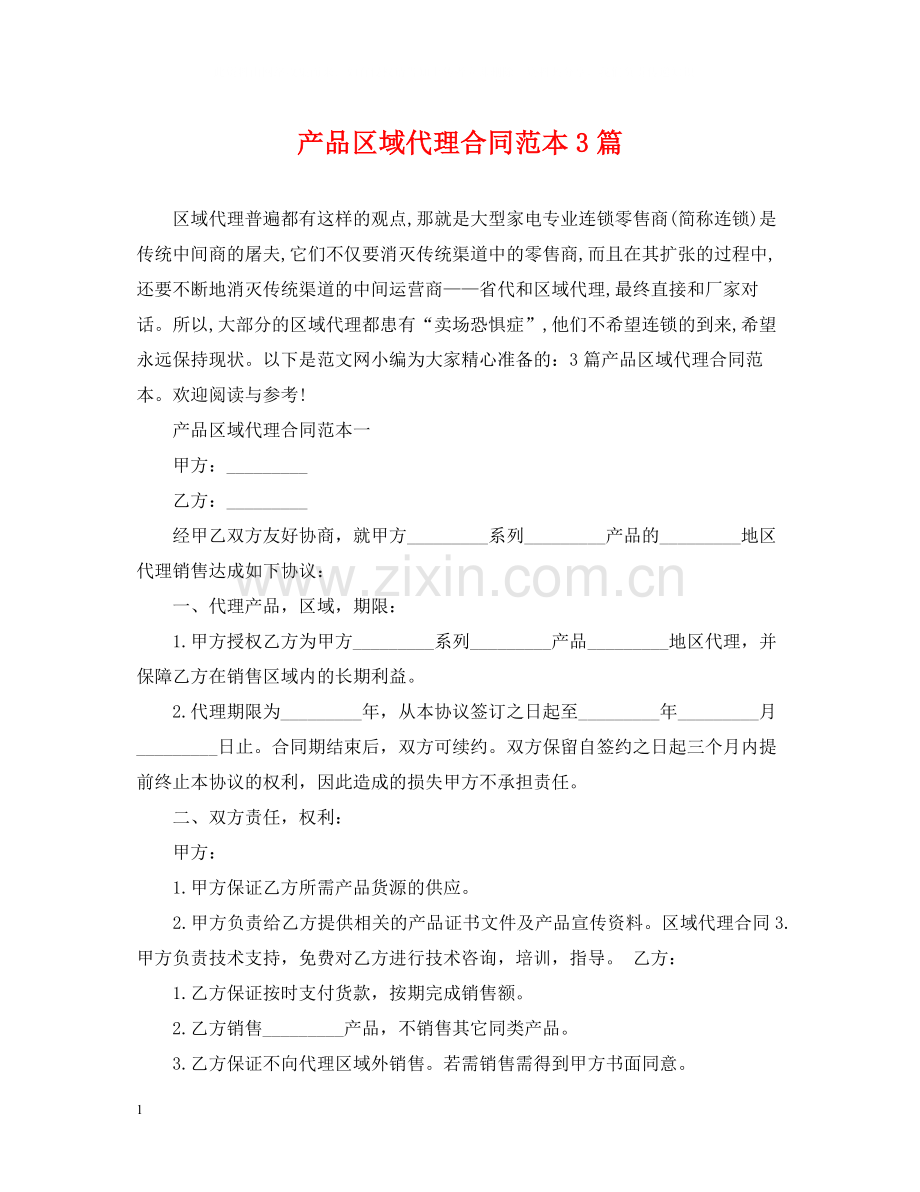 产品区域代理合同范本3篇.docx_第1页