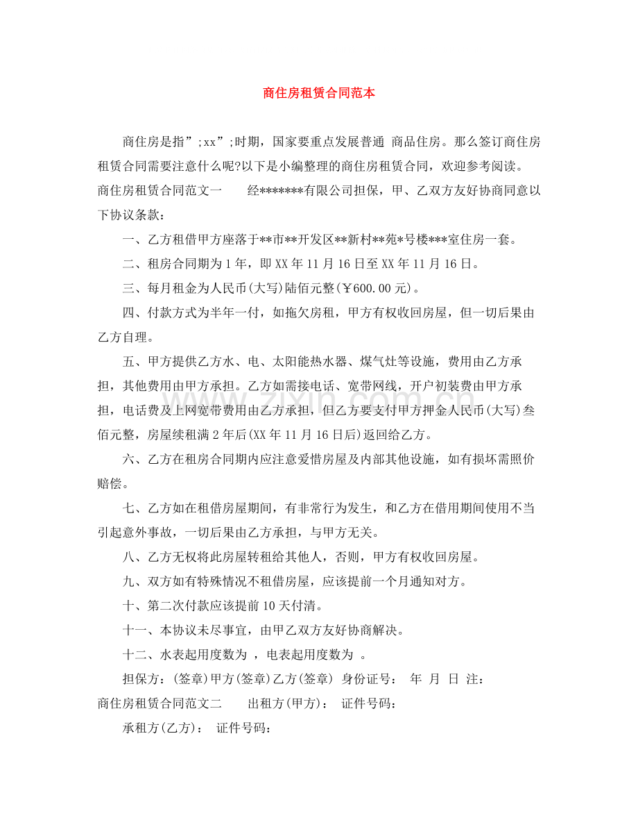 商住房租赁合同范本.docx_第1页