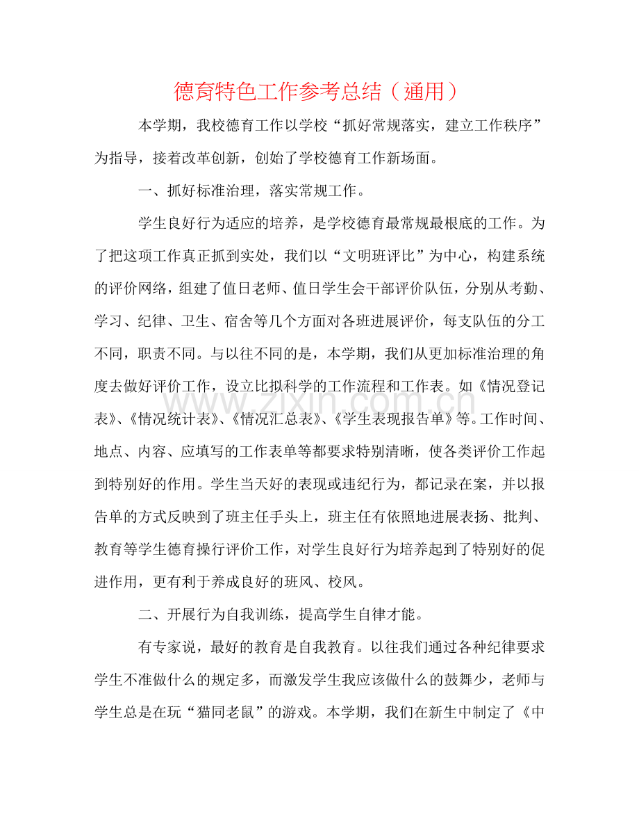 德育特色工作参考总结（通用）.doc_第1页