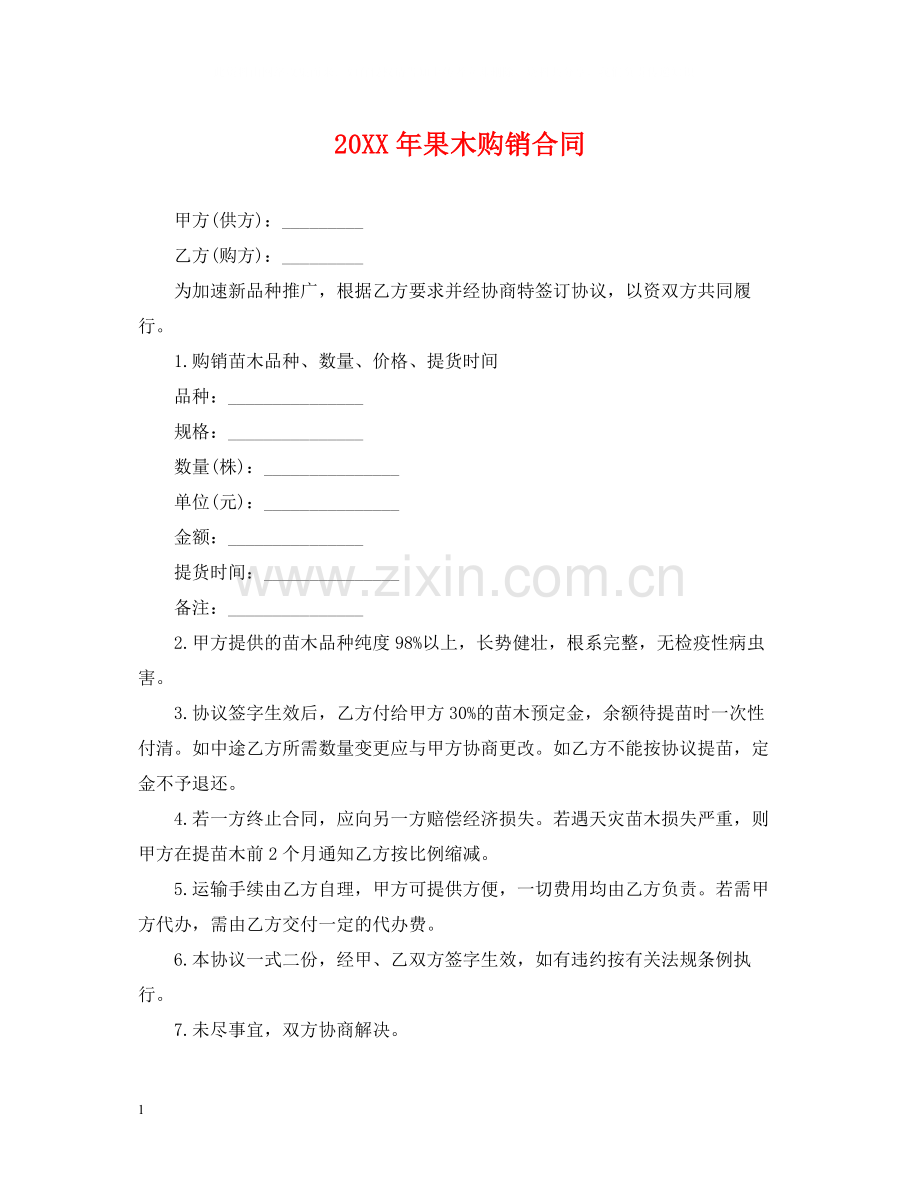果木购销合同.docx_第1页