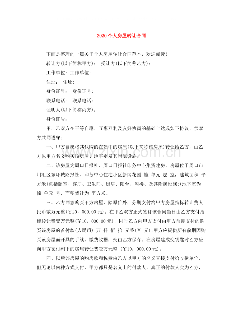 个人房屋转让合同2.docx_第1页