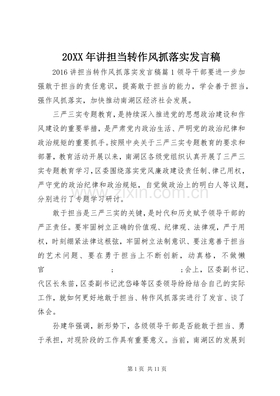 20XX年讲担当转作风抓落实发言.docx_第1页