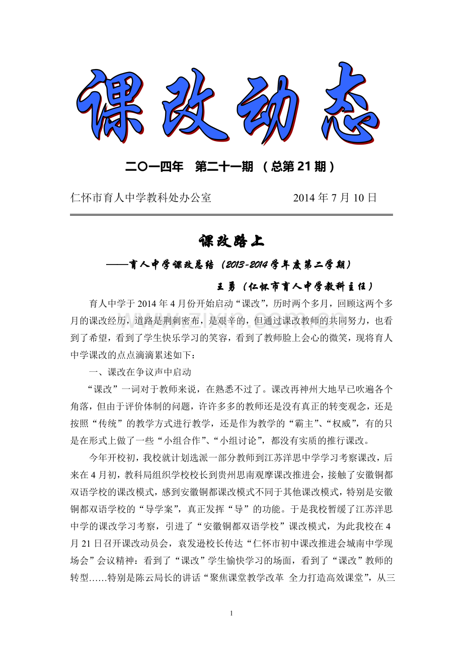 课改动态（第二十一期）.doc_第1页